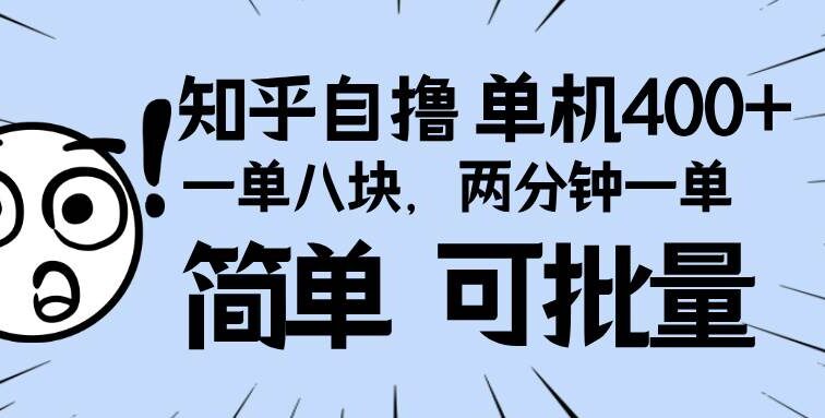 知乎项目，一单8块，二分钟一单。单机400+，操作简单可批量。