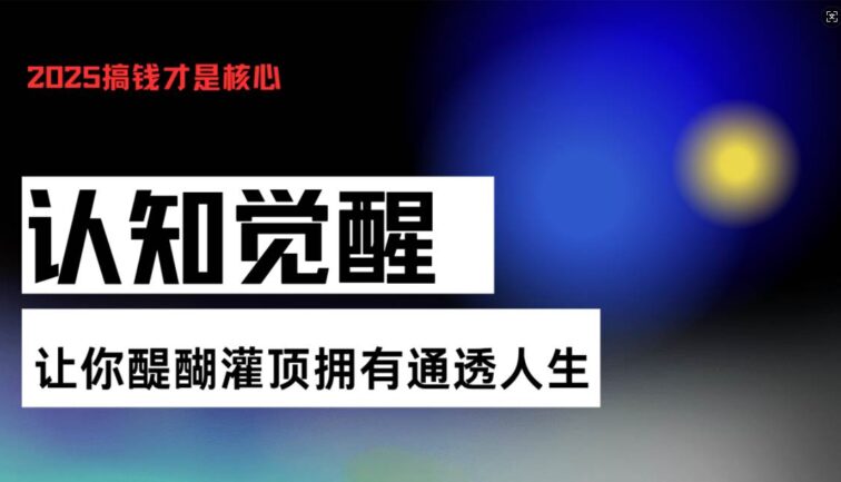 认知觉醒，让你醍醐灌顶拥有通透人生，掌握强大的秘密！觉醒开悟课