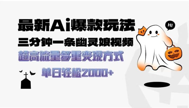 最新AI爆款玩法，三分钟一条幽灵娘视频，超高流量，多种变现方式，轻松…