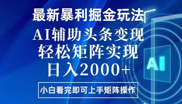 今日头条最新暴利掘金玩法，思路简单，上手容易，AI辅助复制粘贴，轻松…
