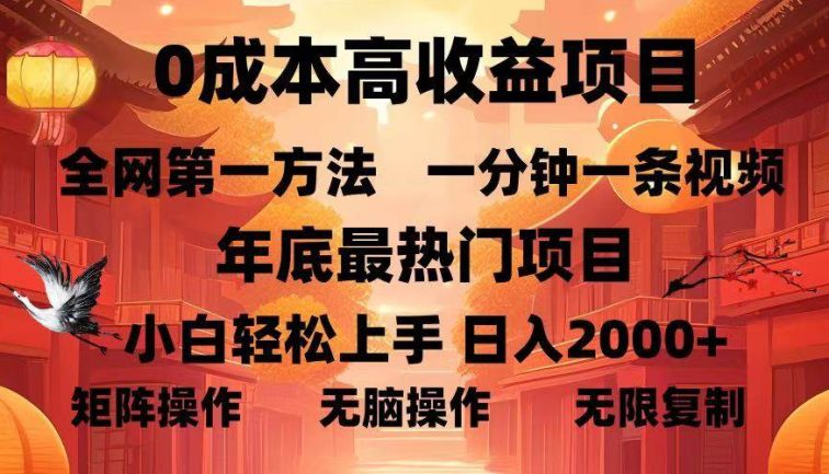 0成本高收益蓝海项目，一分钟一条视频，年底最热项目，小白轻松日入…