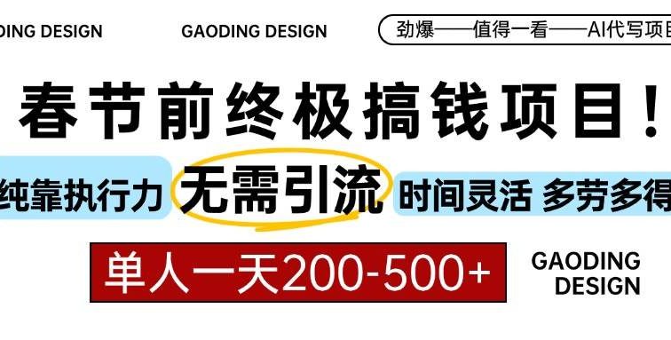春节前搞钱项目，AI代写，纯执行力项目，无需引流、时间灵活、多劳多得…