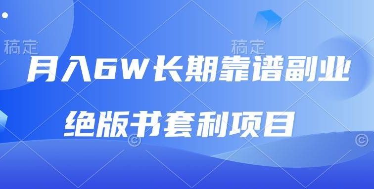 月入6w长期靠谱副业，绝版书套利项目，日入2000+，新人小白秒上手