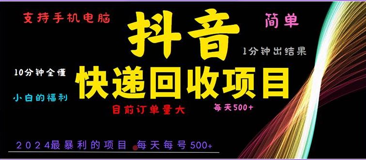 抖音快递项目，简单易操作，小白容易上手。一分钟学会，电脑手机都可以