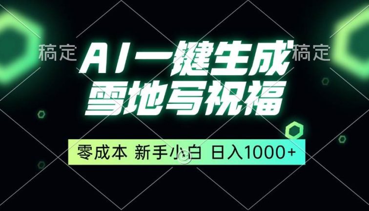 一键生成雪地写祝福，零成本，新人小白秒上手，轻松日入1000+