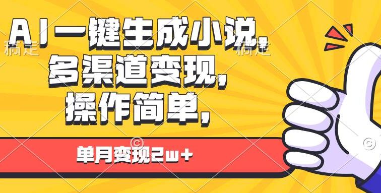 AI一键生成小说，多渠道变现， 操作简单，单月变现2w+