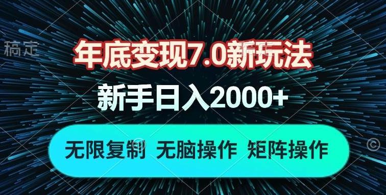 年底变现7.0新玩法，单机一小时18块，无脑批量操作日入2000+