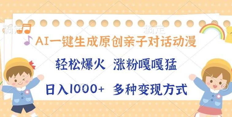 AI一键生成原创亲子对话动漫，单条视频播放破千万 ，日入1000+，多种变…