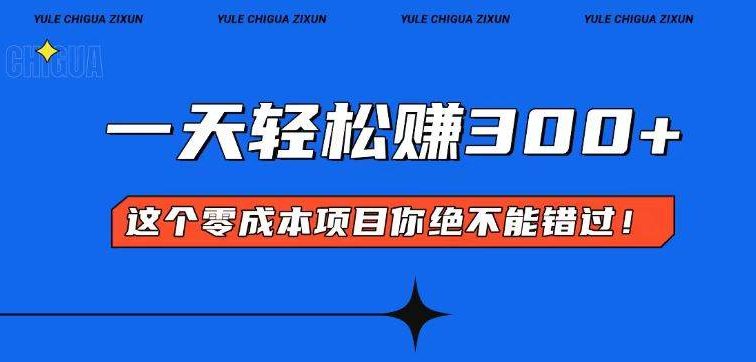 零成本入门！简单几步开启一天300+的赚钱之路！