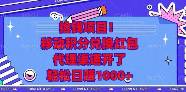 捡钱项目！移动积分兑换红包，代理渠道开了，轻松日赚1000+