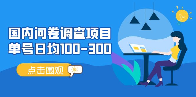 问卷调查项目,百分之百有收益,0投入长期可做,稳定靠谱。