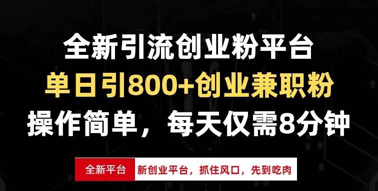 全新引流创业粉平台，单日引800+创业兼职粉，抓住风口先到吃肉，每天仅…