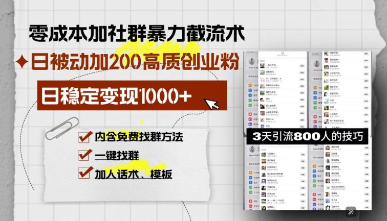 零成本加社群暴力截流术，日被动添加200+高质创业粉 ，日变现1000+，内…