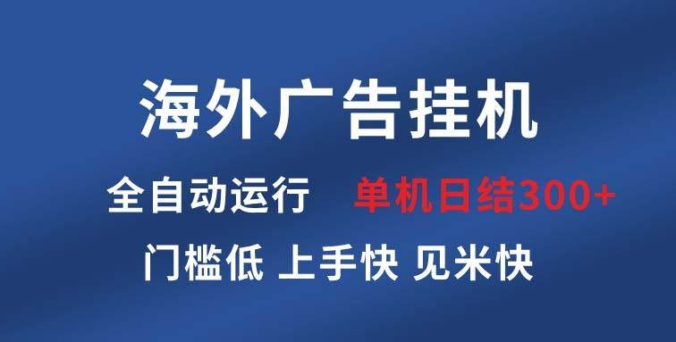 海外广告挂机 全自动运行 单机单日300+ 日结项目 稳定运行 欢迎观看课程