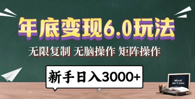 年底变现6.0玩法，一天几分钟，日入3000+，小白无脑操作