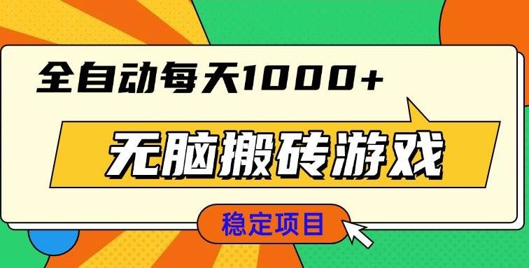 无脑搬砖游戏，全自动每天1000+ 适合新手小白操作