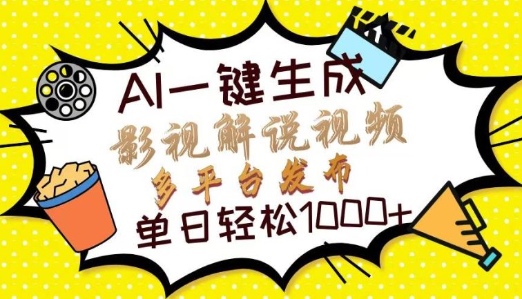 Ai一键生成影视解说视频，仅需十秒即可完成，多平台分发，轻松日入1000+