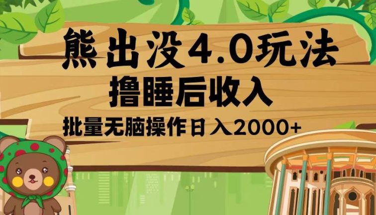 熊出没4.0新玩法，软件加持，新手小白无脑矩阵操作，日入2000+