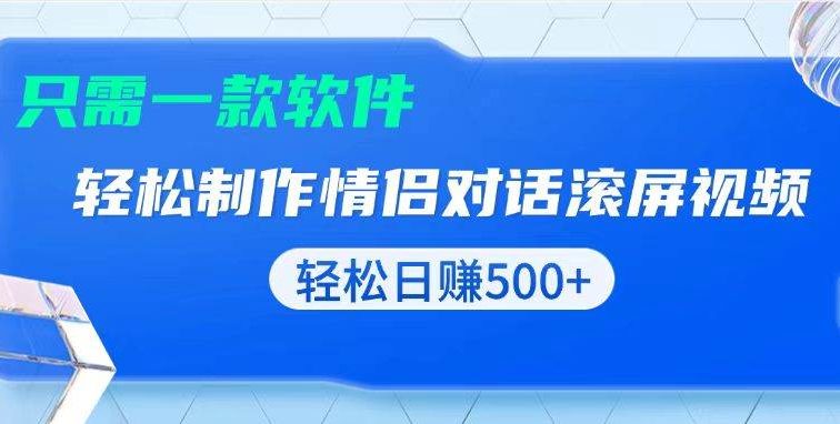 用黑科技软件一键式制作情侣聊天记录，只需复制粘贴小白也可轻松日入500+