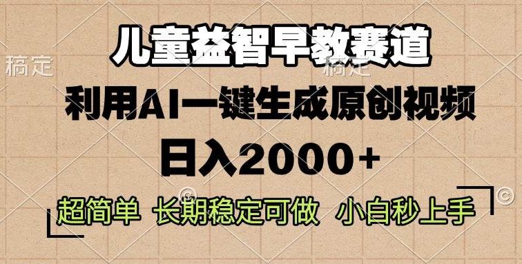 儿童益智早教，这个赛道赚翻了，利用AI一键生成原创视频，日入2000+，…