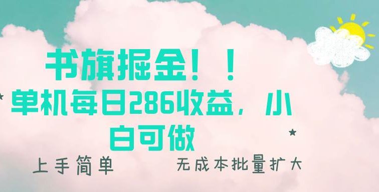 书旗掘金新玩法！！ 单机每日286收益，小白可做，轻松上手无门槛