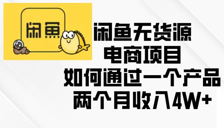 闲鱼无货源电商项目，如何通过一个产品两个月收入4W+