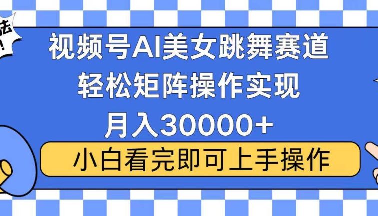 视频号蓝海赛道玩法，当天起号，拉爆流量收益，小白也能轻松月入30000+