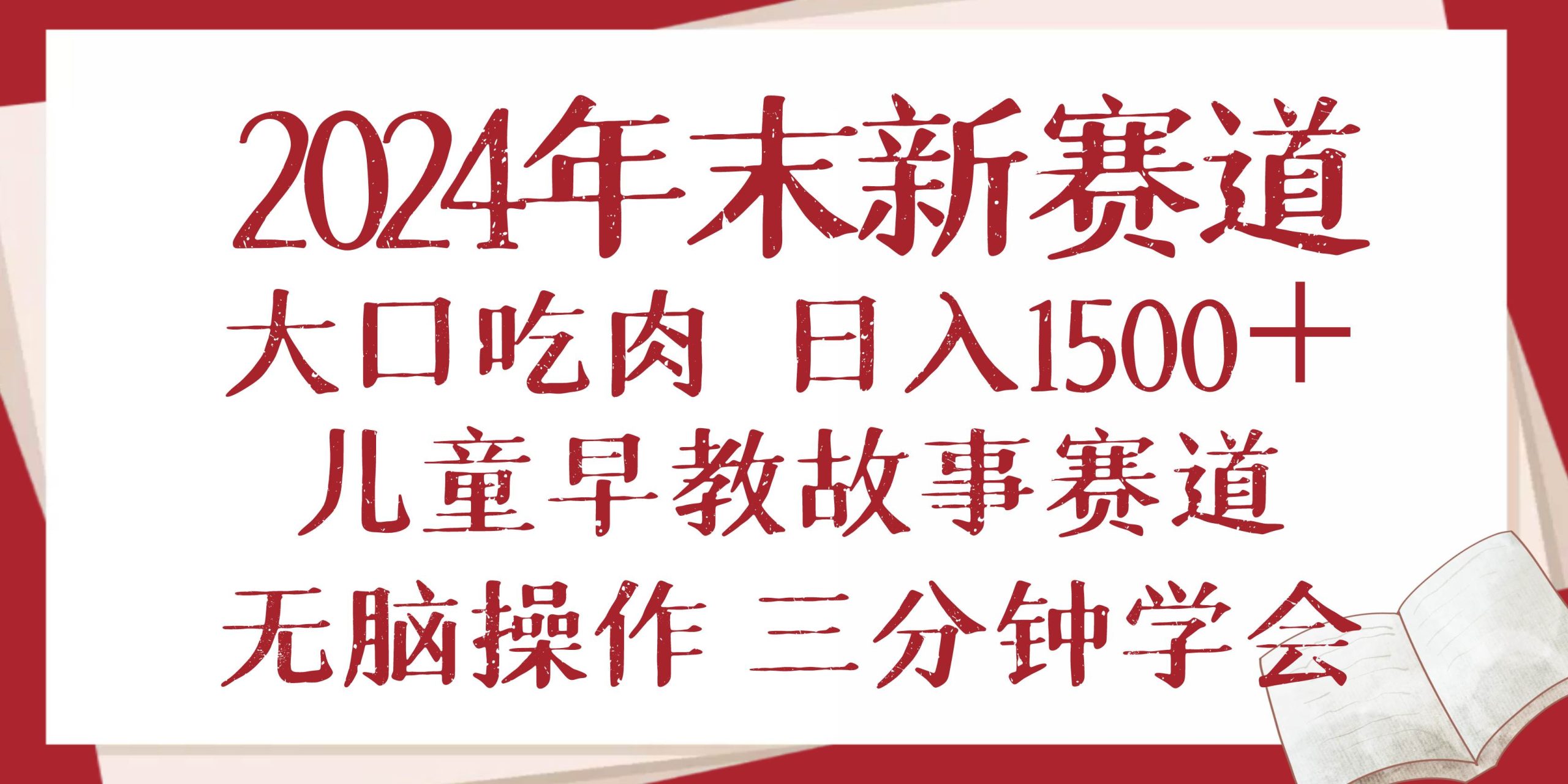 2024年末新早教儿童故事新赛道，大口吃肉，日入1500+,无脑操作，三分钟…