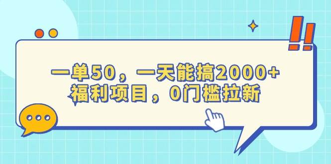 一单50，一天能搞2000+，福利项目，0门槛拉新