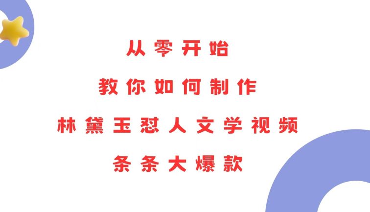 从零开始，教你如何制作林黛玉怼人文学视频！条条大爆款！