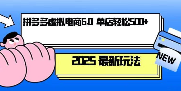 拼多多虚拟电商，单人操作10家店，单店日盈利500+