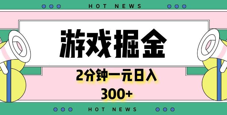 游戏掘金，2分钟一个，0门槛，提现秒到账，日入300+