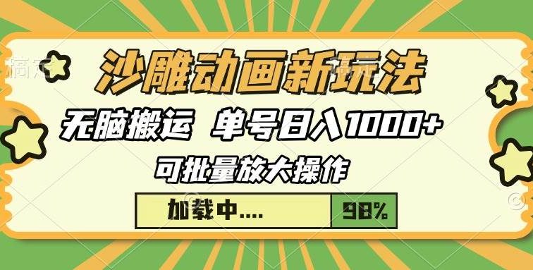 沙雕动画新玩法，无脑搬运，操作简单，三天快速起号，单号日入1000+