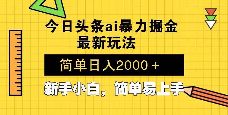 今日头条最新暴利掘金玩法 Al辅助，当天起号，轻松矩阵 第二天见收益，…