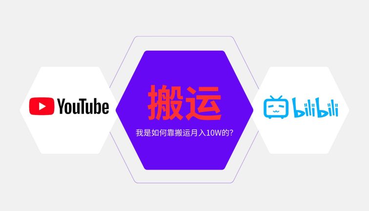 纯搬运引流日进300粉，月入10w级教程