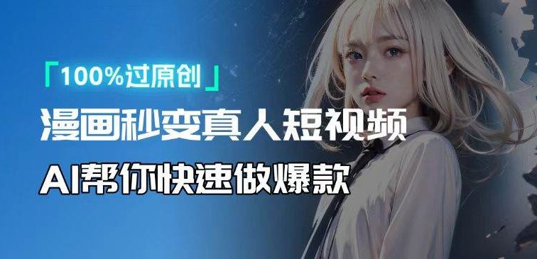 人人可操作！用AI软件转卡通人物为真人，轻松制作高收益视频！
