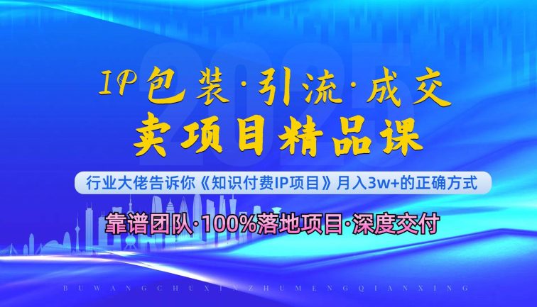 《IP包装·暴力引流·闪电成交卖项目精品课》如何在众多导师中脱颖而出？
