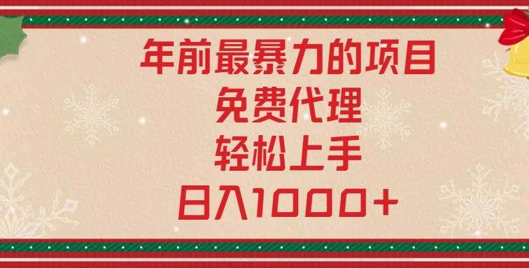 年前最暴力的项目，免费代理，轻松上手，日入1000+