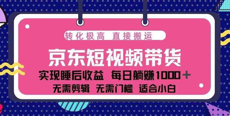 蓝海项目京东短视频带货：单账号月入过万，可矩阵。