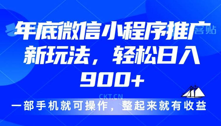 24年底微信小程序推广最新玩法，轻松日入900+