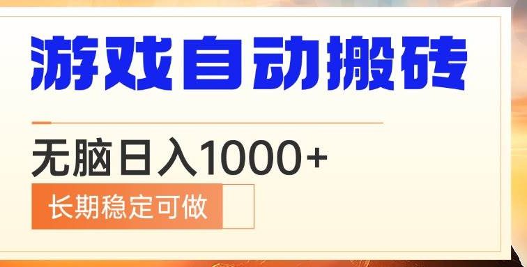 电脑游戏自动搬砖，无脑日入1000+ 长期稳定可做