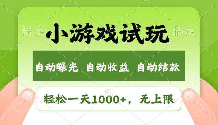 轻松日入1000+，小游戏试玩，收益无上限，全新市场！