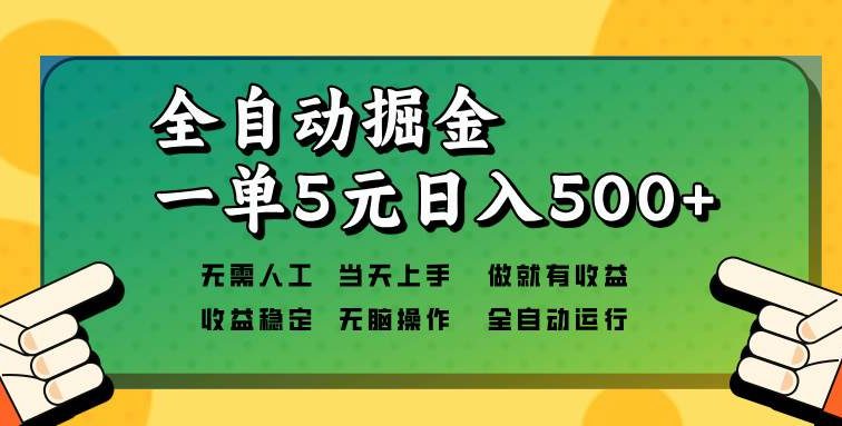 全自动掘金，一单5元单机日入500+无需人工，矩阵开干