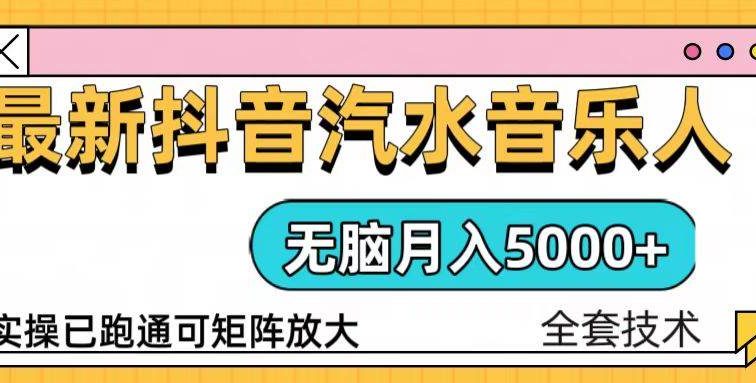 抖音汽水音乐人计划无脑月入5000+操作简单实操已落地