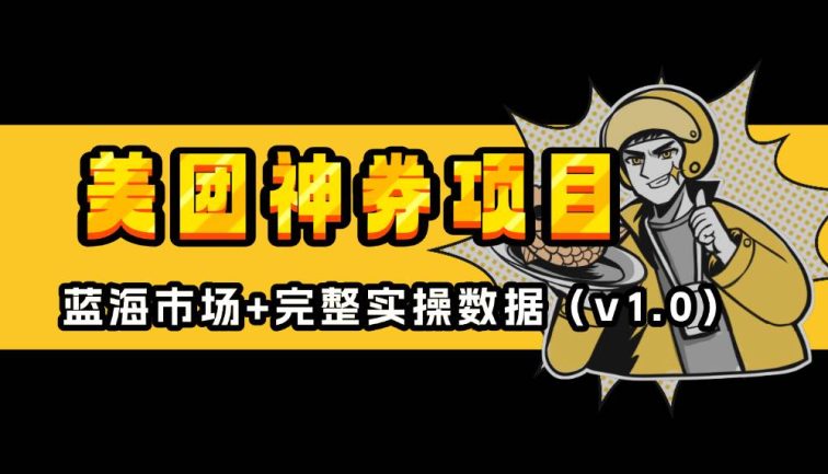 美团神券/神会员_入门级教程，外卖券膨胀推广项目【蓝海市场攻略】