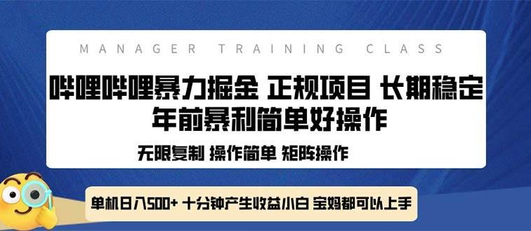 全新哔哩哔哩暴力掘金 年前暴力项目简单好操作 长期稳定单机日入500+