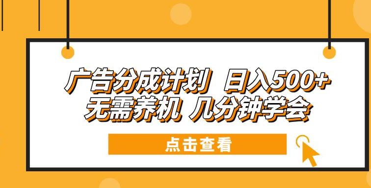 广告分成计划 日入500+ 无需养机 几分钟学会