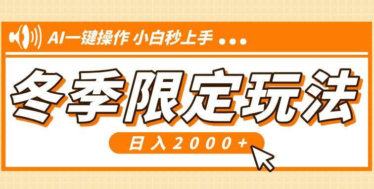 小红书冬季限定最新玩法，AI一键操作，引爆流量，小白秒上手，日入2000+