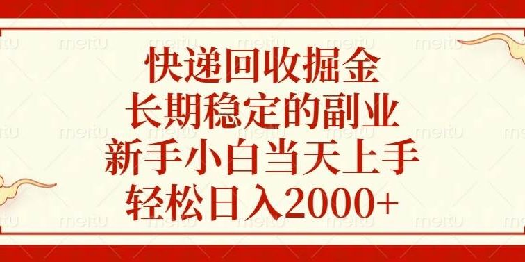 快递回收掘金，长期稳定的副业，新手小白当天上手，轻松日入2000+