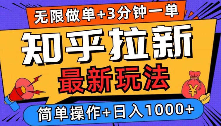 2025知乎拉新无限做单玩法，3分钟一单，日入1000+简单无难度